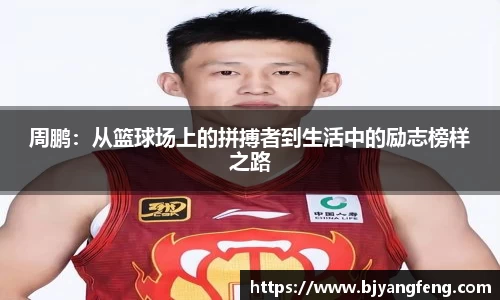 周鹏：从篮球场上的拼搏者到生活中的励志榜样之路