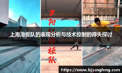 上海滑板队的表现分析与技术控制的得失探讨