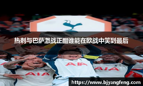 热刺与巴萨激战正酣谁能在欧战中笑到最后