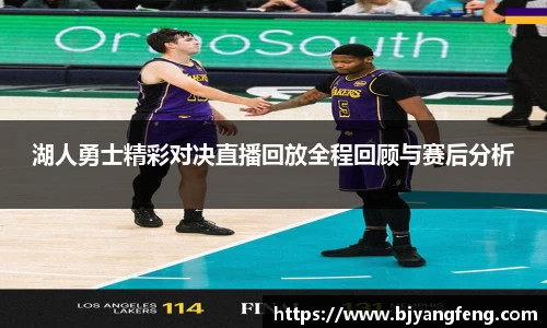 湖人勇士精彩对决直播回放全程回顾与赛后分析
